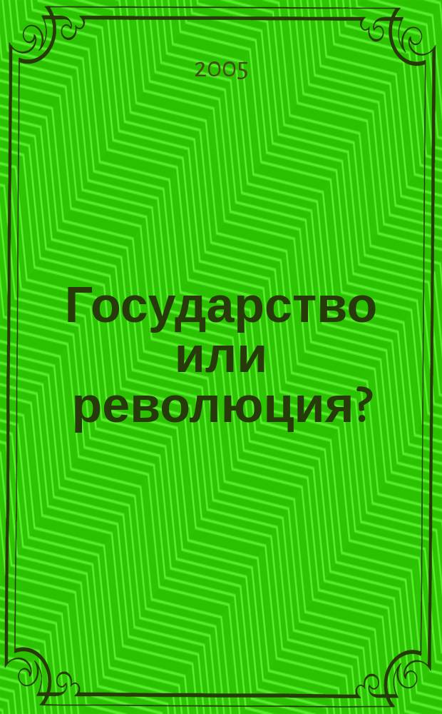 Государство или революция?