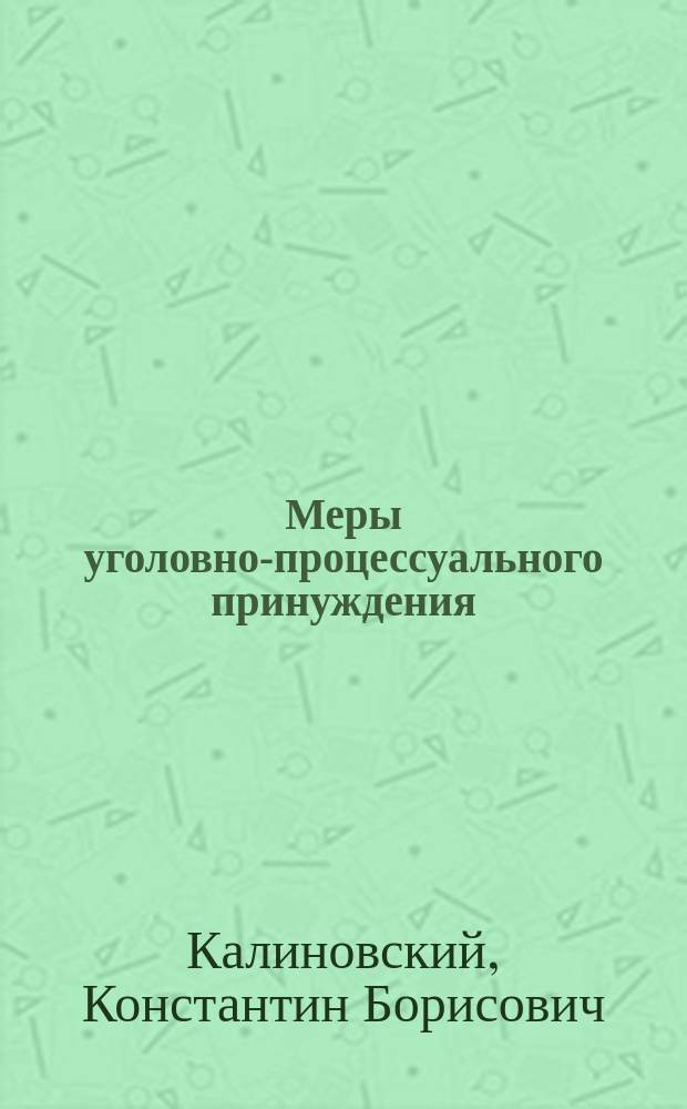 Меры уголовно-процессуального принуждения : учебное пособие