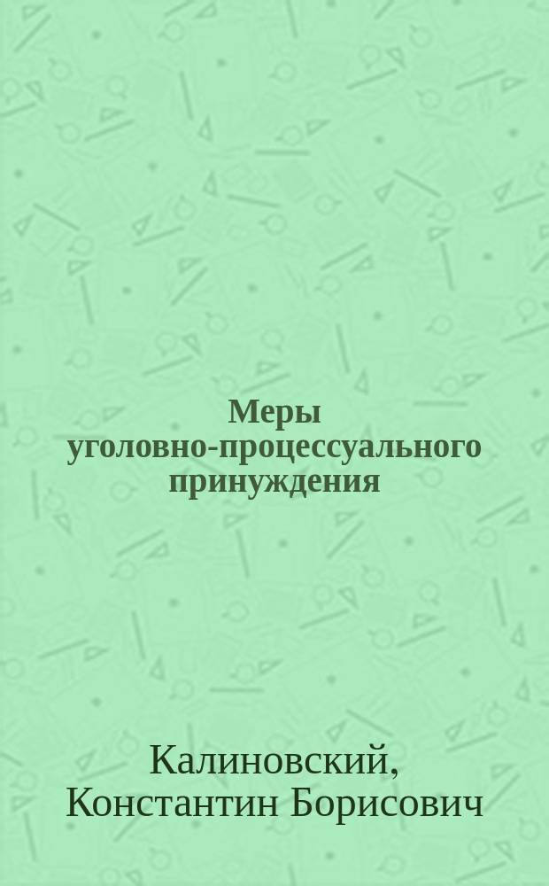 Меры уголовно-процессуального принуждения : учебное пособие