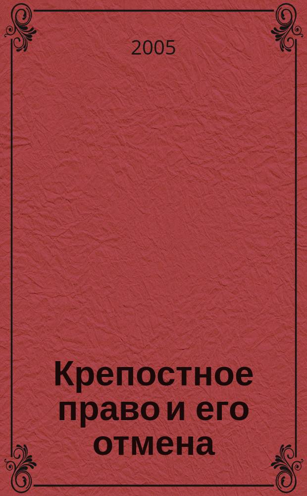 Крепостное право и его отмена = Serfdom in Russia and its abolition : история и современность : материалы семинара, проведенного в Санкт-Петербурге 17 декабря 2004 г. в рамках Международного года, посвященного решением решению Генеральной Ассамблеи ООН борьбе против рабства и его отмене, а также проекта ЮНЕСКО "Невольничьи пути"