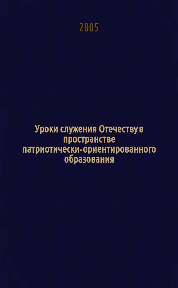 Уроки служения Отечеству в пространстве патриотически-ориентированного образования : (книга для учителя)