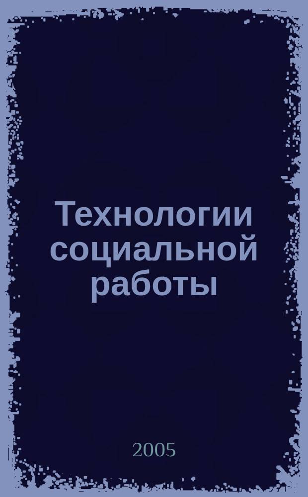 Технологии социальной работы : учебное пособие