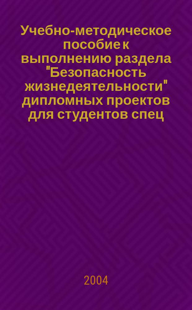 Учебно-методическое пособие к выполнению раздела "Безопасность жизнедеятельности" дипломных проектов для студентов спец. 17.05 и 25.04