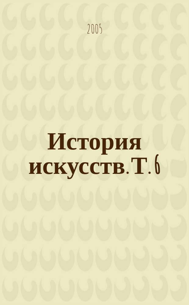 История искусств. Т. 6 : Итальянский Ренессанс