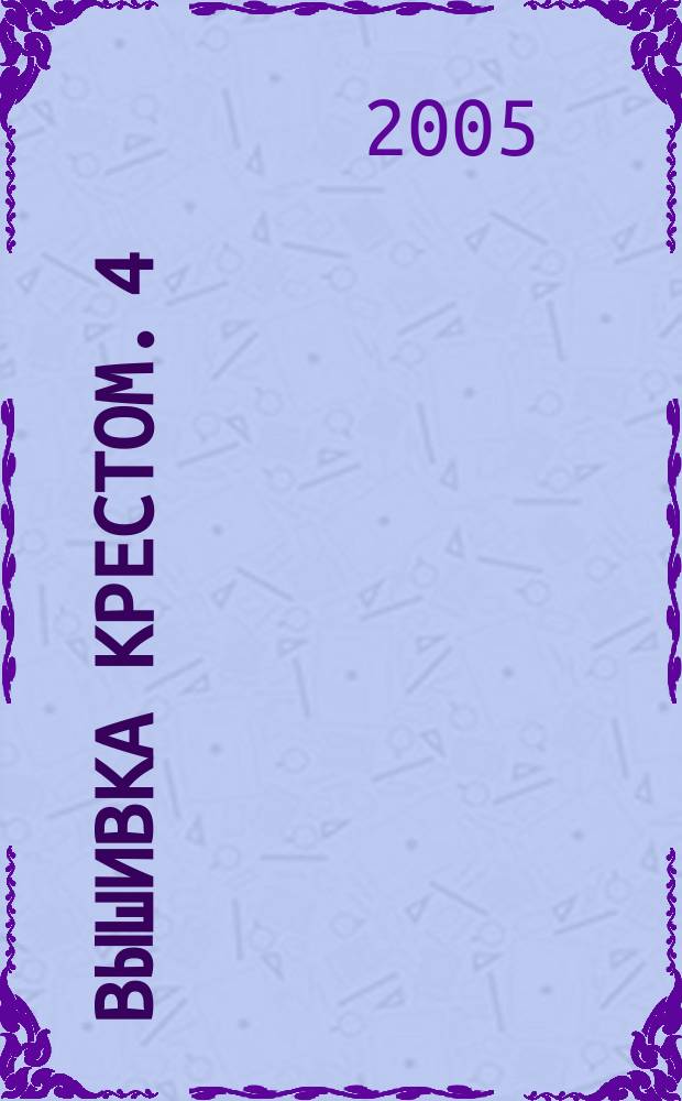 Вышивка крестом. 4