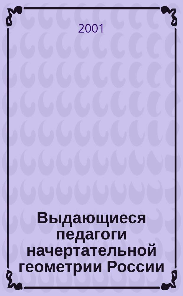 Выдающиеся педагоги начертательной геометрии России : сборник статей