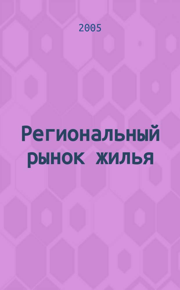 Региональный рынок жилья: состояние, проблемы и перспективы развития : сборник научных трудов