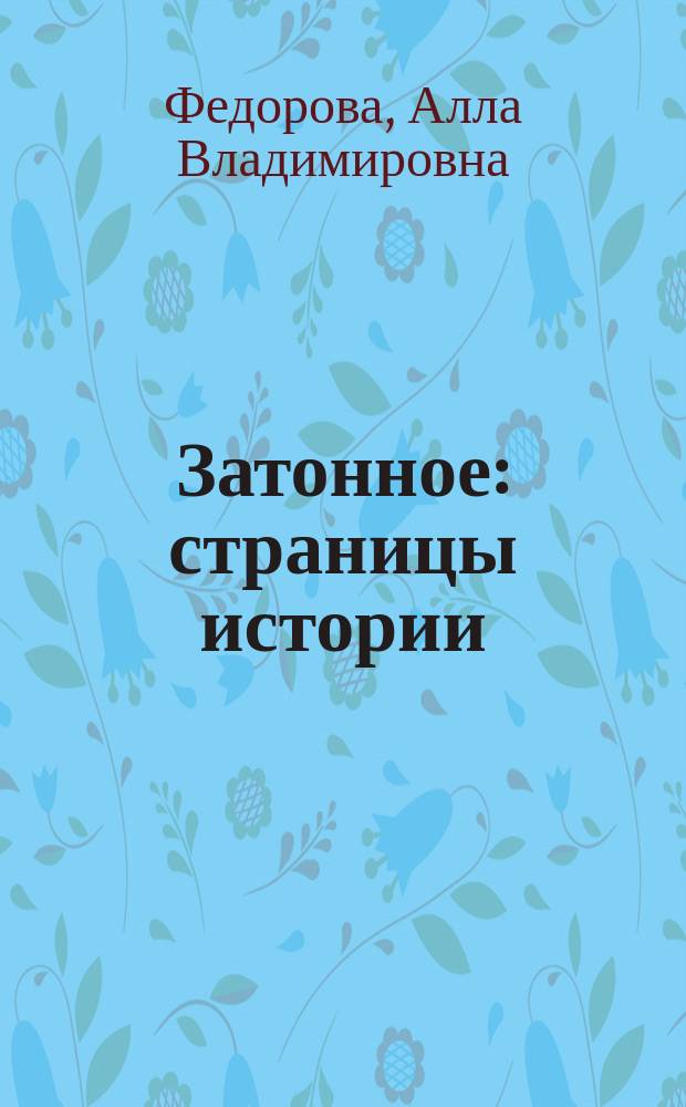 Затонное: страницы истории