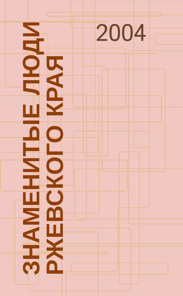 Знаменитые люди Ржевского края