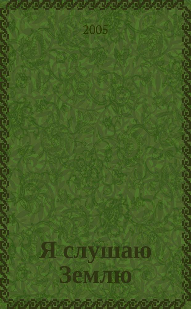 Я слушаю Землю : учебник-хрестоматия для 5 класса