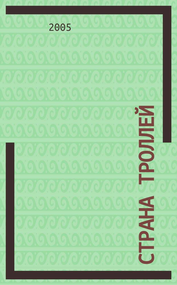 Страна троллей : мыльная опера