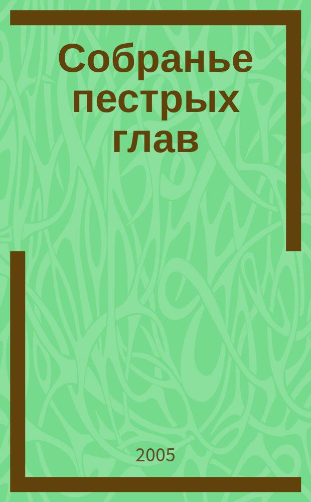 Собранье пестрых глав : сборник творческих работ студентов-филологов