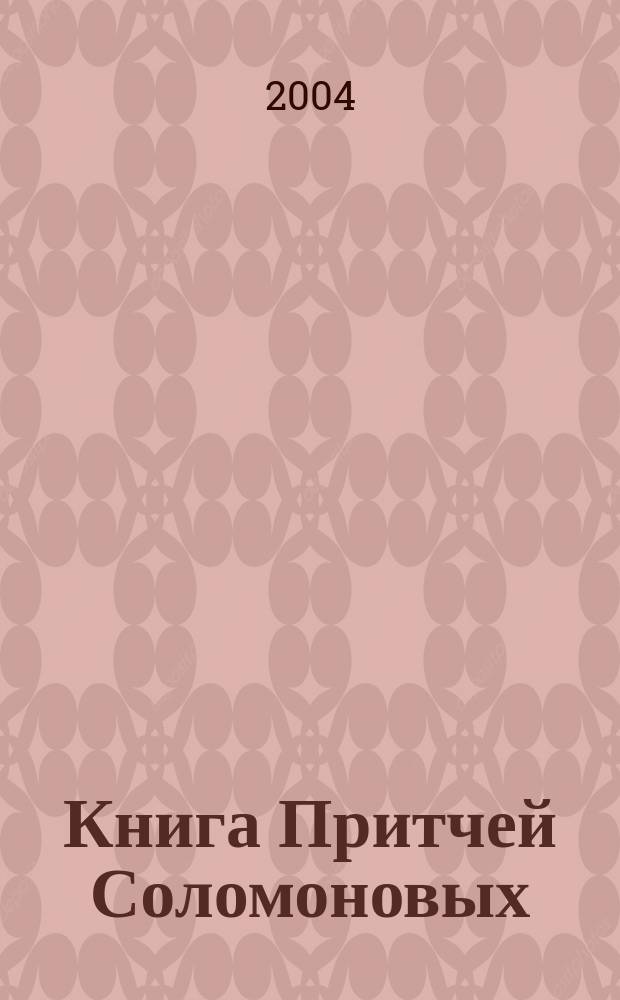 Книга Притчей Соломоновых