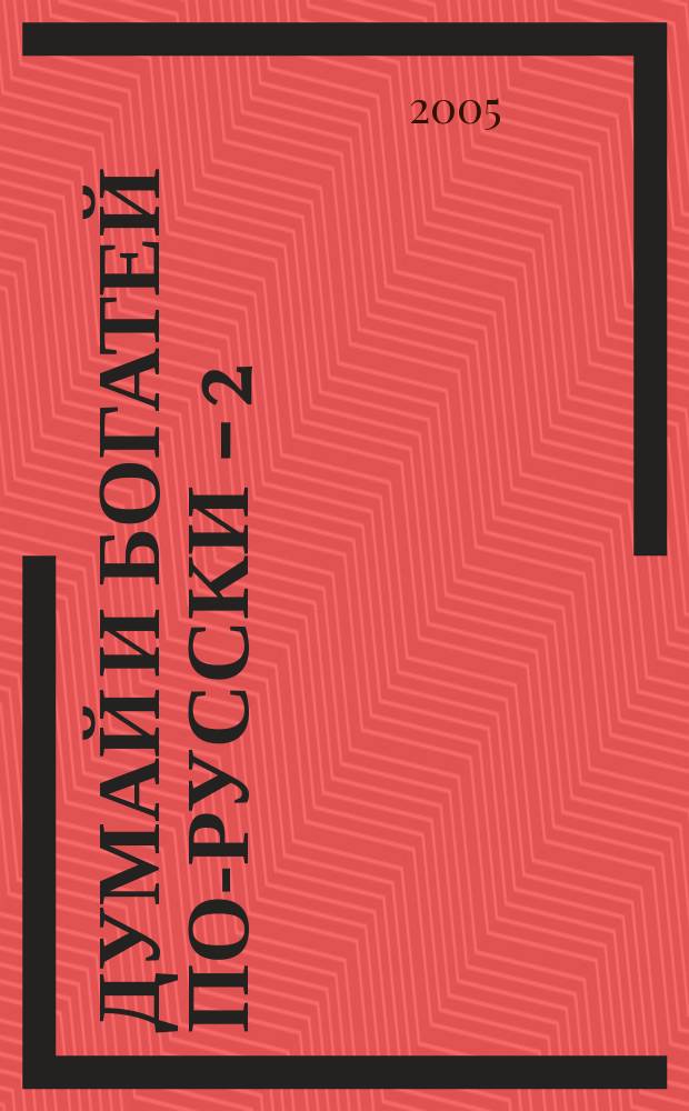 Думай и богатей по-русски - 2