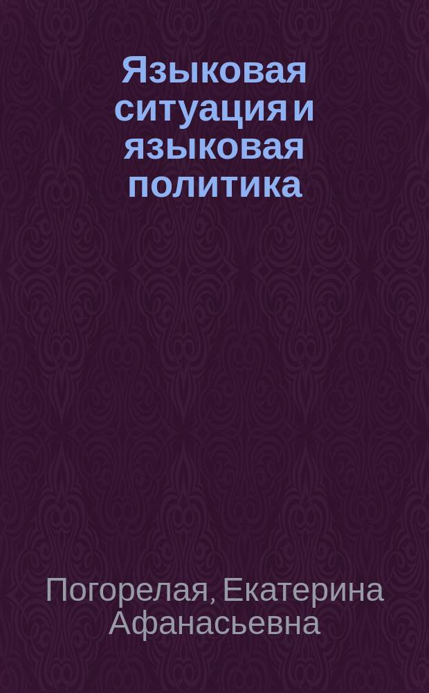 Языковая ситуация и языковая политика : (Русский язык в Приднестровье) : автореф. дис. на соиск. учен. степ. д.филол.н. : спец. 10.02.01