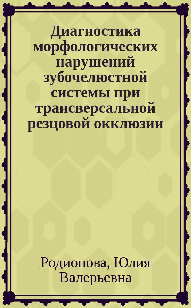 Диагностика морфологических нарушений зубочелюстной системы при трансверсальной резцовой окклюзии : автореф. дис. на соиск. учен. степ. к.м.н. : спец. 14.00.21