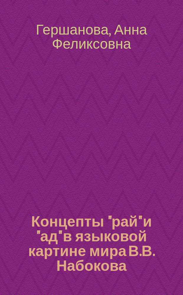 Концепты "рай" и "ад" в языковой картине мира В.В. Набокова : (По роману "Дар") : автореф. дис. на соиск. учен. степ. к.филол.н. : спец. 10.02.01