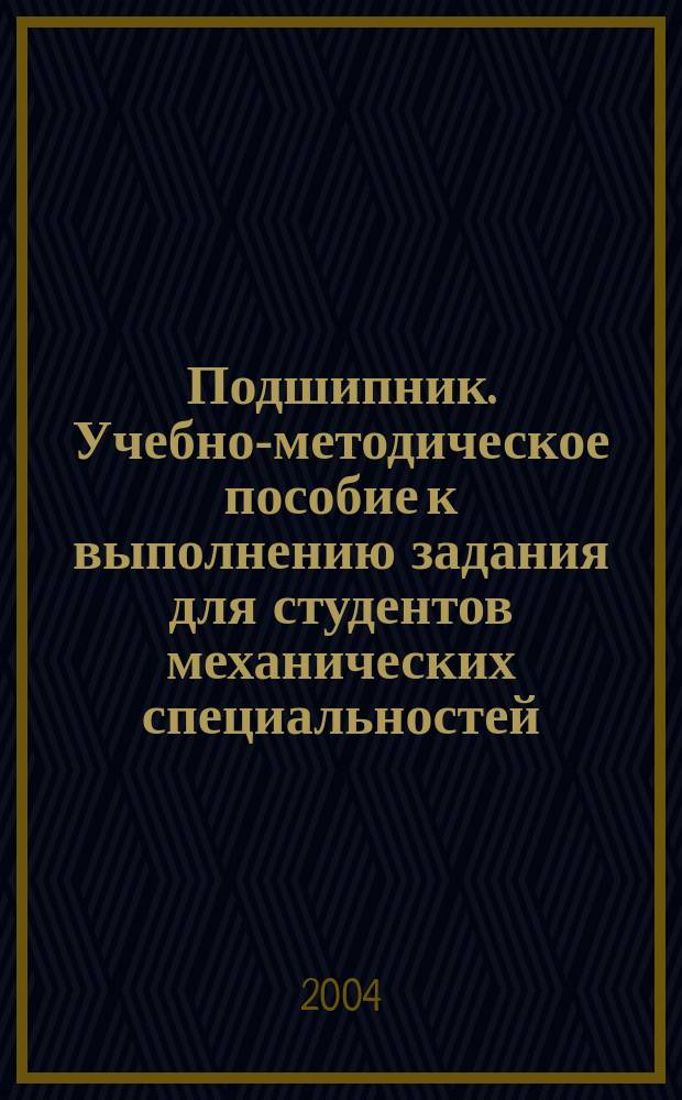 Подшипник. Учебно-методическое пособие к выполнению задания для студентов механических специальностей