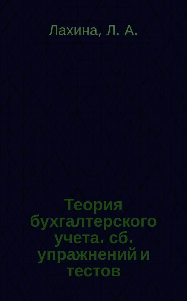 Теория бухгалтерского учета. сб. упражнений и тестов