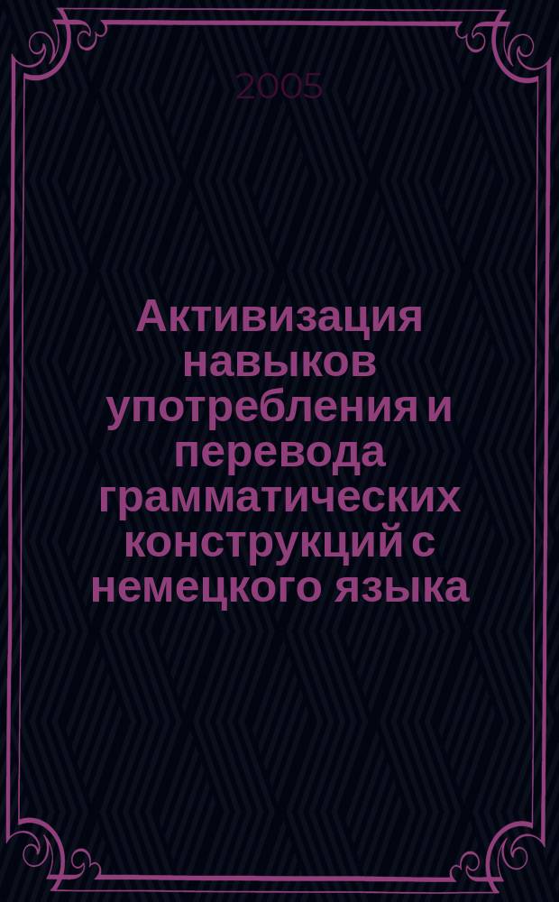 Активизация навыков употребления и перевода грамматических конструкций с немецкого языка : (на материале экономических текстов) : учебное пособие