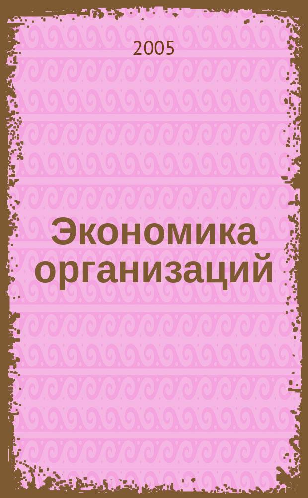 Экономика организаций (предприятий). Ч. 2
