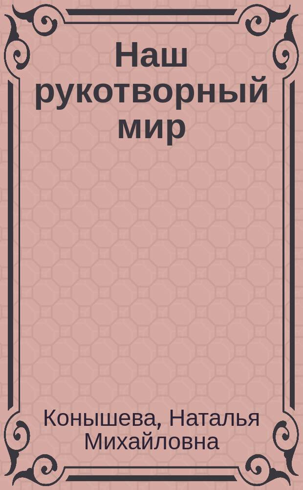 Наш рукотворный мир : рабочая тетрадь к учебнику по технологии для 3 класса