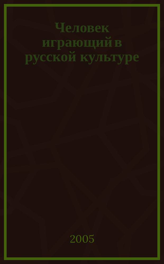 Человек играющий в русской культуре