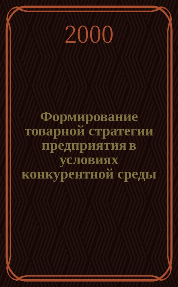 Формирование товарной стратегии предприятия в условиях конкурентной среды : автореф. дис. на соиск. учен. степ. к.э.н. : спец. 08.00.05