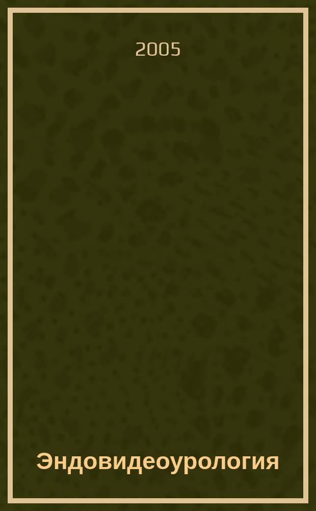 Эндовидеоурология : верхние мочевые пути и малый таз : учебное пособие для врачей