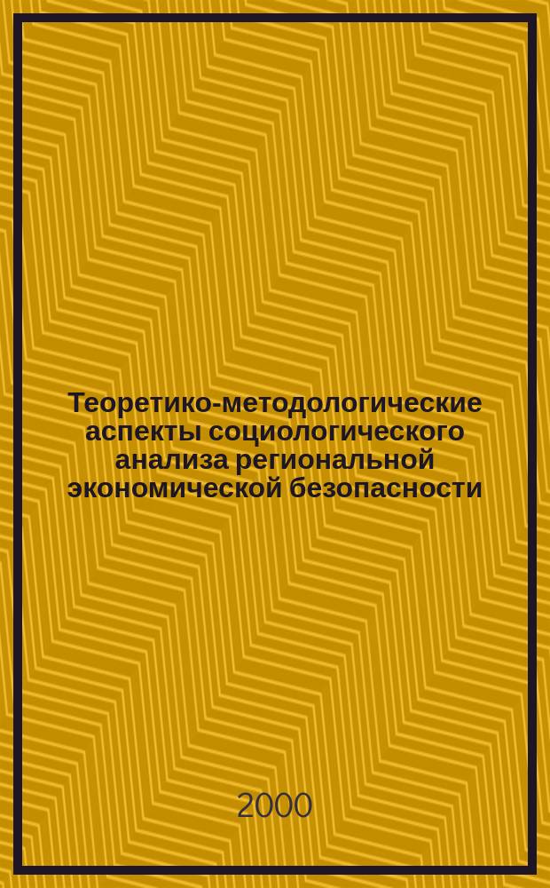 Теоретико-методологические аспекты социологического анализа региональной экономической безопасности : автореф. дис. на соиск. учен. степ. к.социол.н. : спец. 22.00.01