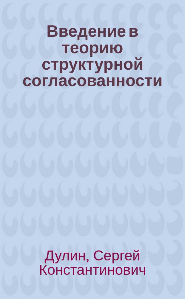 Введение в теорию структурной согласованности
