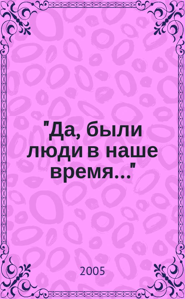 "Да, были люди в наше время..." : Отечественная война 1812 года и заграничные походы русской армии