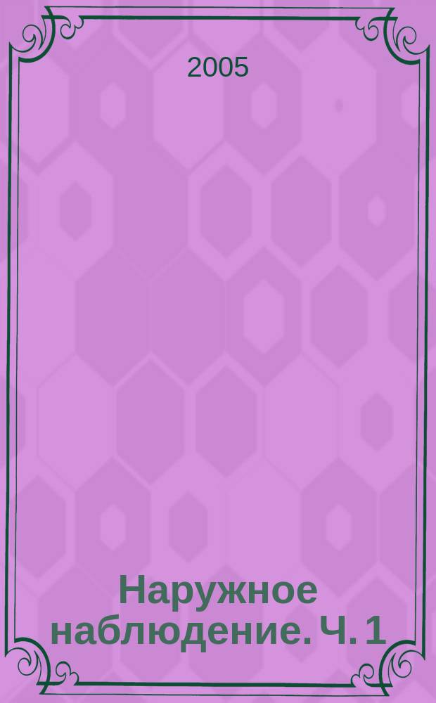 Наружное наблюдение. Ч. 1 : Экипаж