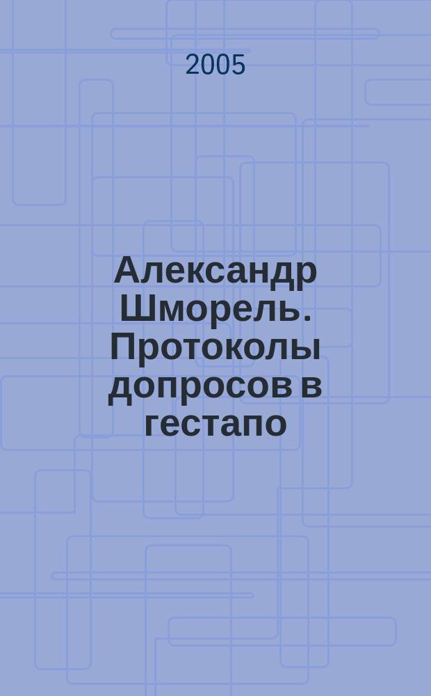 Александр Шморель. Протоколы допросов в гестапо = Alexander Schmorell. Gestapo-Verhörprotokolle : февраль-март 1943 г., РГВА Ф.1361 К. ОП. 1. Д. 8808