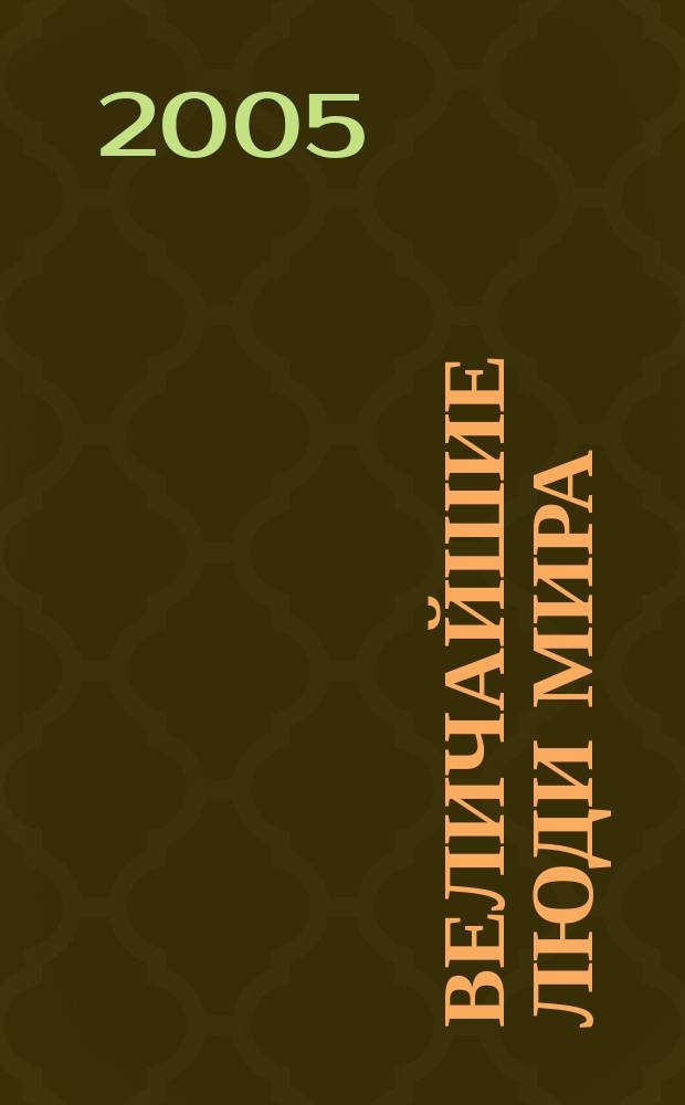 Величайшие люди мира