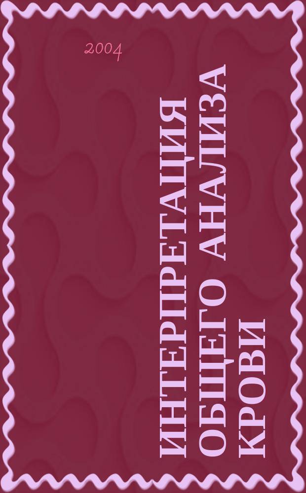 Интерпретация общего анализа крови