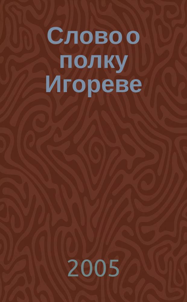 Слово о полку Игореве