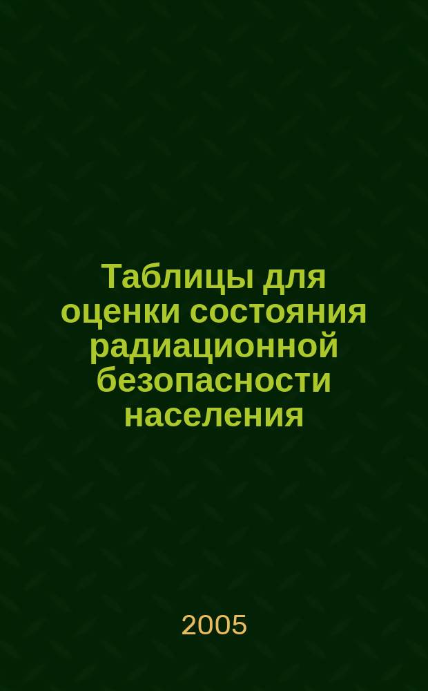 Таблицы для оценки состояния радиационной безопасности населения : для студентов всех специальностей
