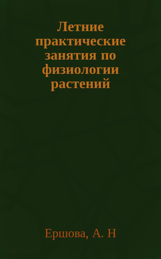 Летние практические занятия по физиологии растений