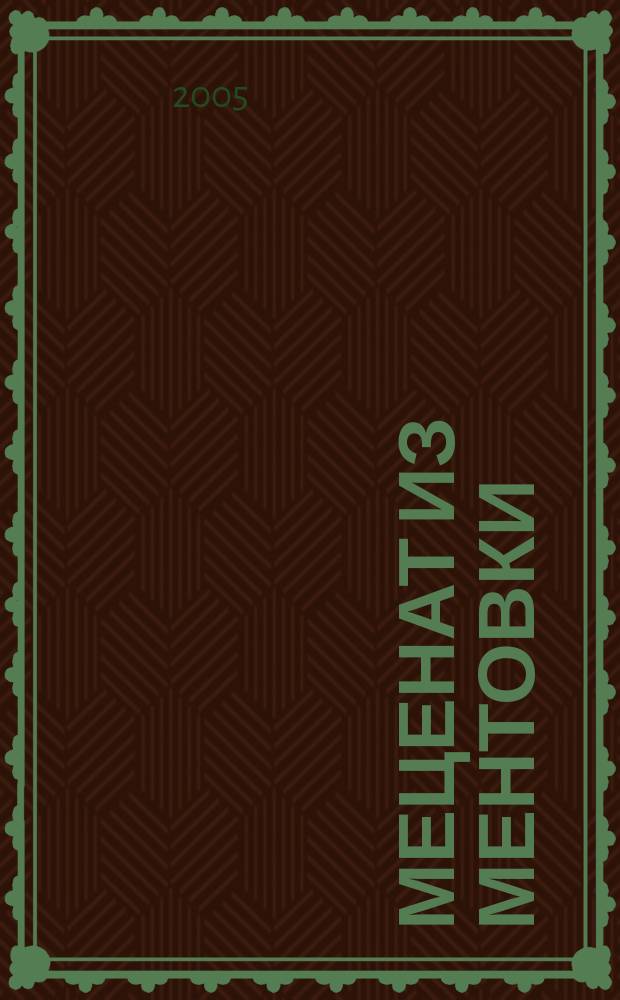 Меценат из ментовки