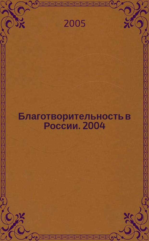 Благотворительность в России. [2004/2005]