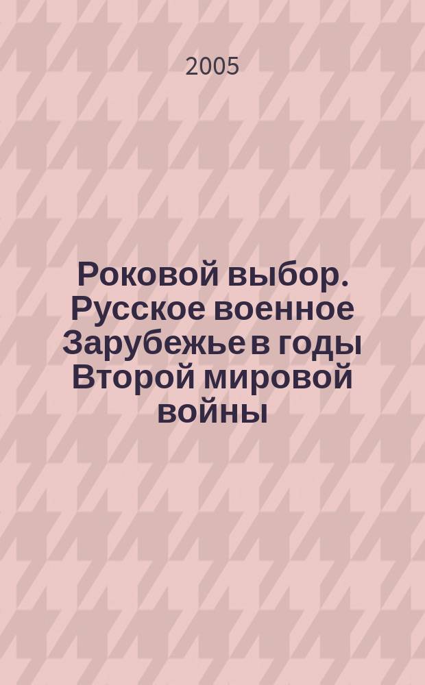 Роковой выбор. Русское военное Зарубежье в годы Второй мировой войны