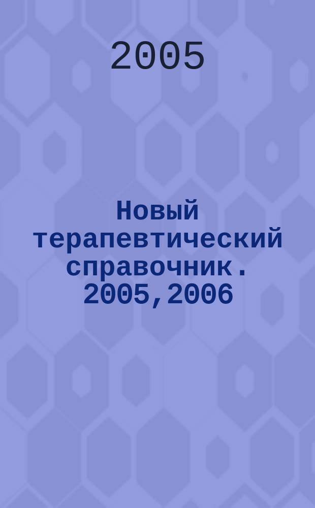 Новый терапевтический справочник. 2005,2006