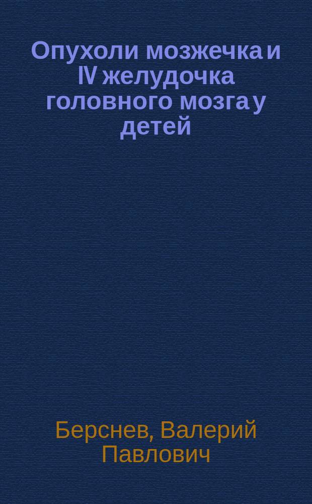 Опухоли мозжечка и IV желудочка головного мозга у детей