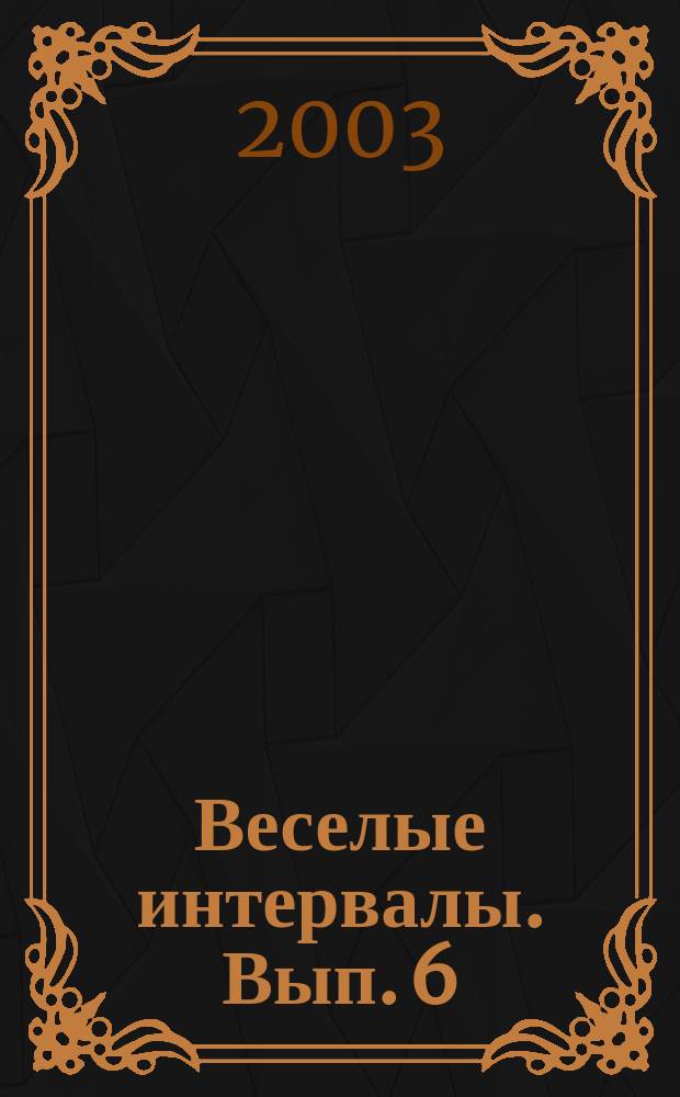 Веселые интервалы. [Вып. 6]