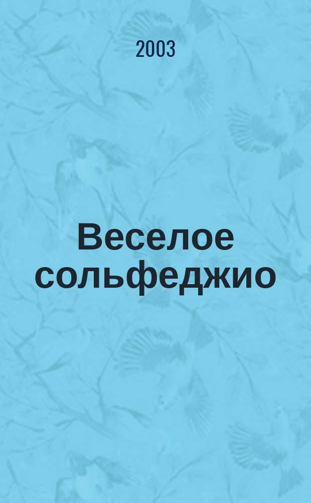 Веселое сольфеджио : учебно-методическое пособие для 1-го класса ДМШ