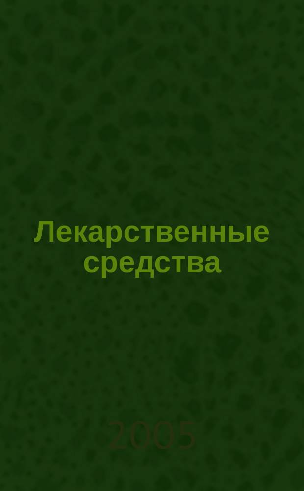 Лекарственные средства : Справочник лекарственных средств, отпускаемых по рецепту врача (фельдшера) при оказании дополнительной бесплатной медицинской помощи отдельным категориям граждан, имеющим право на получение государственной социальной помощи