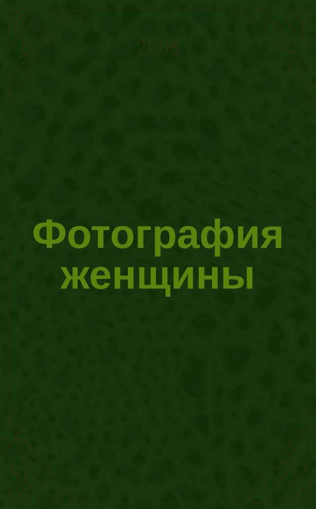 Фотография женщины : собрание дневников
