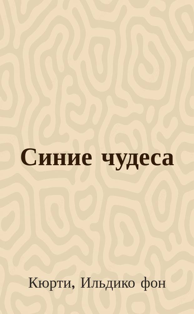 Синие чудеса : роман