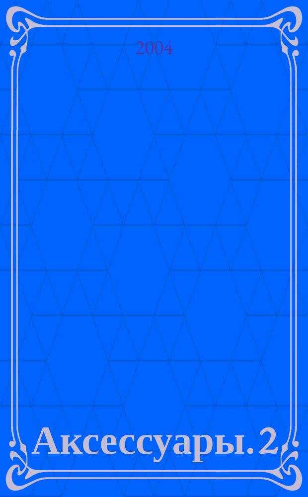 Аксессуары. 2 : Стильные вещицы